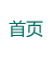 首页