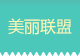美丽联盟