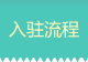 入住流程